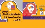 دومین جشنواره زنان صاحب کسب و کار در بهمن ماه سال جاری برگزار می شود دومین جشنواره زنان صاحب کسب و کار در بهمن ماه سال جاری برگزار می شود