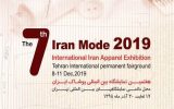 هفتمین نمایشگاه بین‌المللی پوشاک ایران “ایران مد ۲۰۱۹” برگزار می‌شود