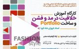 برگزاری کارگاه آموزشی «خلاقیت در مد» در شهر یزد
