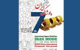 حمایت لباس پارسی از هفتمین نمایشگاه بینالمللی پوشاک «ایران مد ۲۰۱۹» حمایت لباس پارسی از هفتمین نمایشگاه بینالمللی پوشاک «ایران مد ۲۰۱۹»