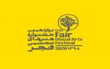 دوازدهمین جشنواره هنرهای تجسمی فجر فراخوان داد