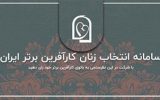 سومین دوره انتخاب زنان کارآفرین برتر ایران برگزار می‌شود