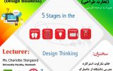 وبینار آموزشی ۵ مرحله در فرآیند تفکر طراحی (تجارت طراحی)