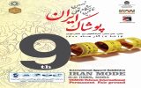 نمایشگاه بین المللی ایران مد ۱۴۰۰