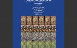 برگزاری نمایشگاه کاشی نگاره در خانه هنرمندان ایران