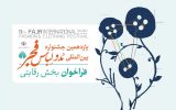 اعلام فراخوان بخش رقابتی یازدهمین جشنواره بین‌المللی مدو لباس فجر(تیرماه۱۴۰۱)