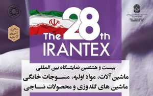 نمایشگاه بین المللی نساجی ۱۴۰۱ – ایران تکس (IRANTEX 2022)