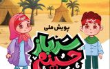 پویش ملی «سرباز حسینم» با مشارکت کودکان حسینی برگزار می‌شود