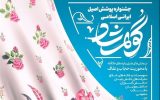 فراخوان جشنواره پوشش اصیل ایرانی اسلامی گوهرشاد منتشر شد
