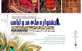 فراخوان جشنواره ملی مد و لباس استان البرز اعلام شد